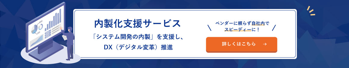 内製化支援サービス