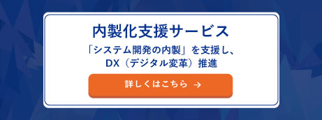 内製化支援サービス