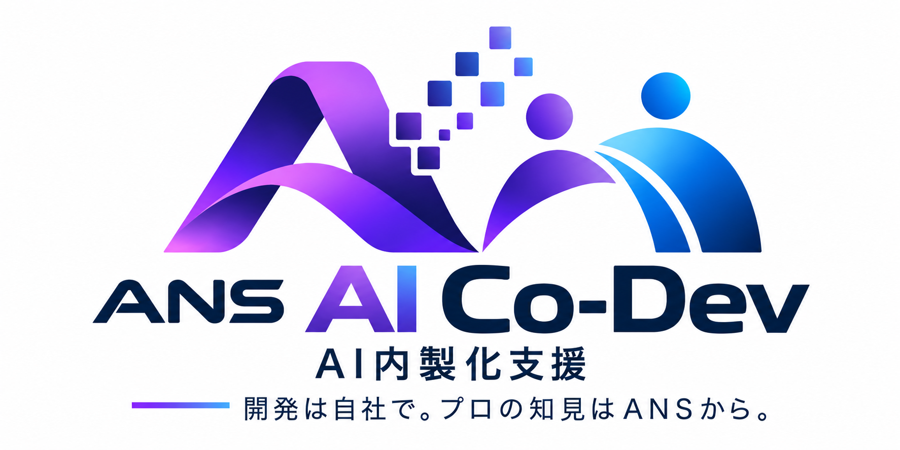 ANS AI Co-Dev。AI内製化支援。開発は自社で。プロの知見はANSから。