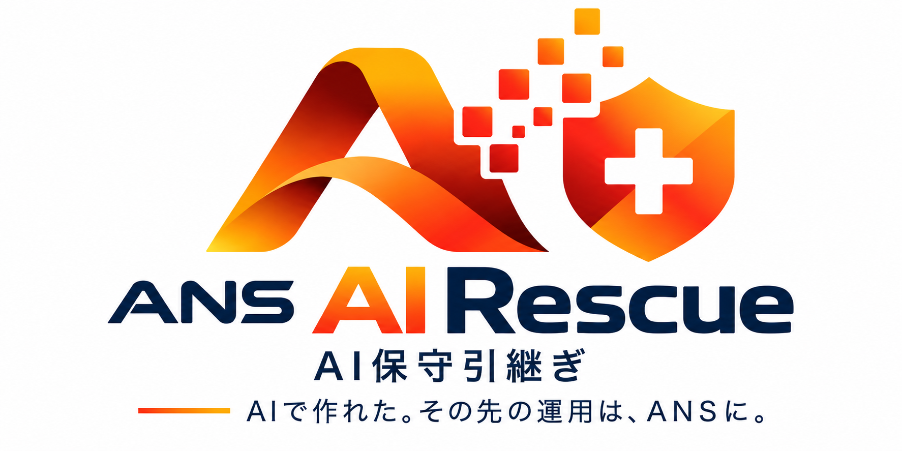ANS AI Rescue — AI保守引継ぎ。AIで作れた。その先の運用は、ANSに。