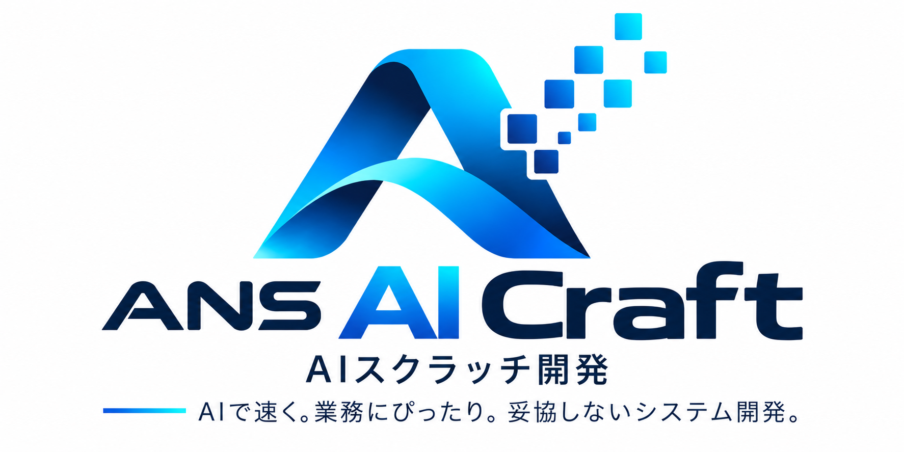 ANS AI Craft — AIスクラッチ開発