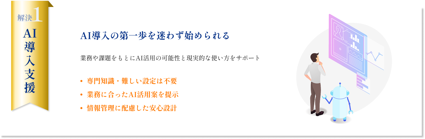 解決1|AI導入支援：AI導入の第一歩を迷わず始められる