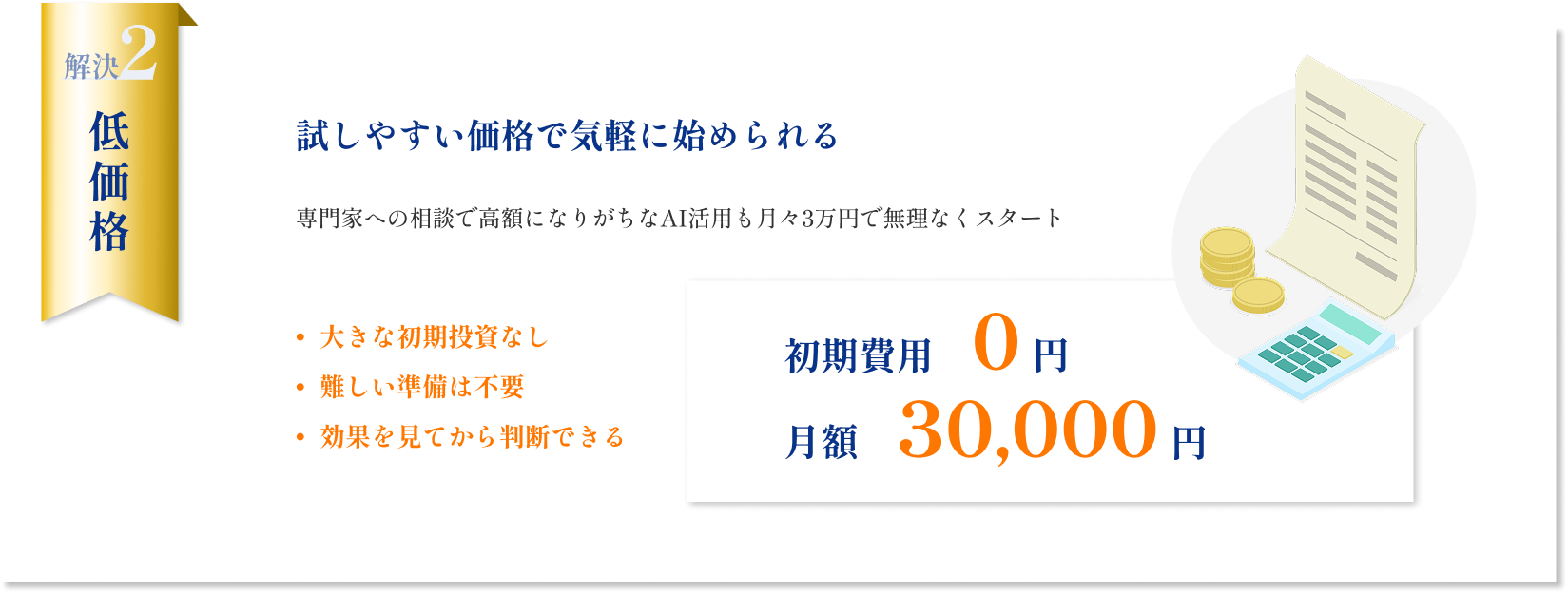 解決2|試しやすい価格で気軽に始められる