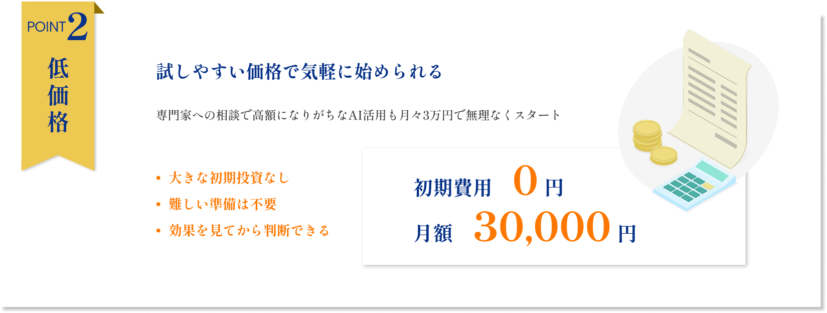 Point2|試しやすい価格で気軽に始められる