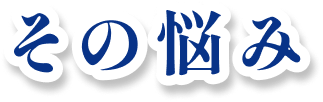 その悩み