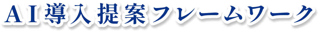 AI導入提案フレームワーク
