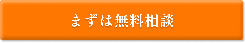 まずは無料体験