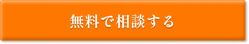 無料で相談する