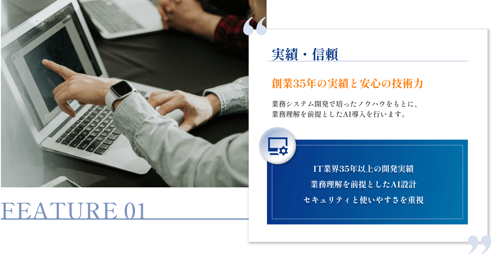 実績・信頼|創業35年の実績と安心の技術力