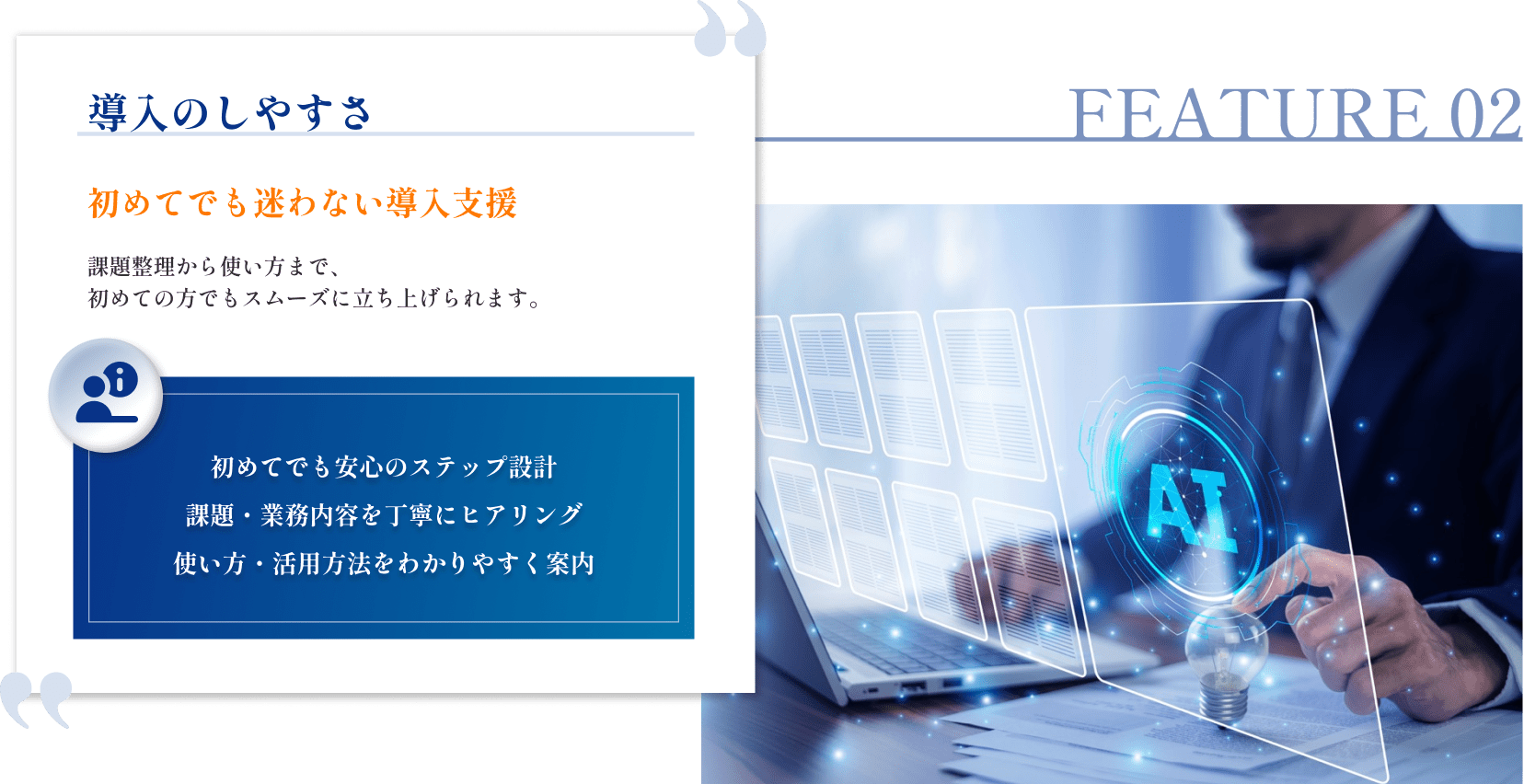 導入のしやすさ|初めてでも迷わない導入支援