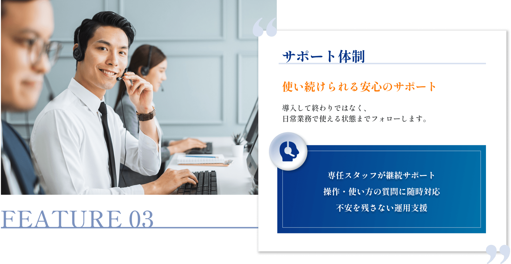 サポート体制|使い続けられる安心のサポート
