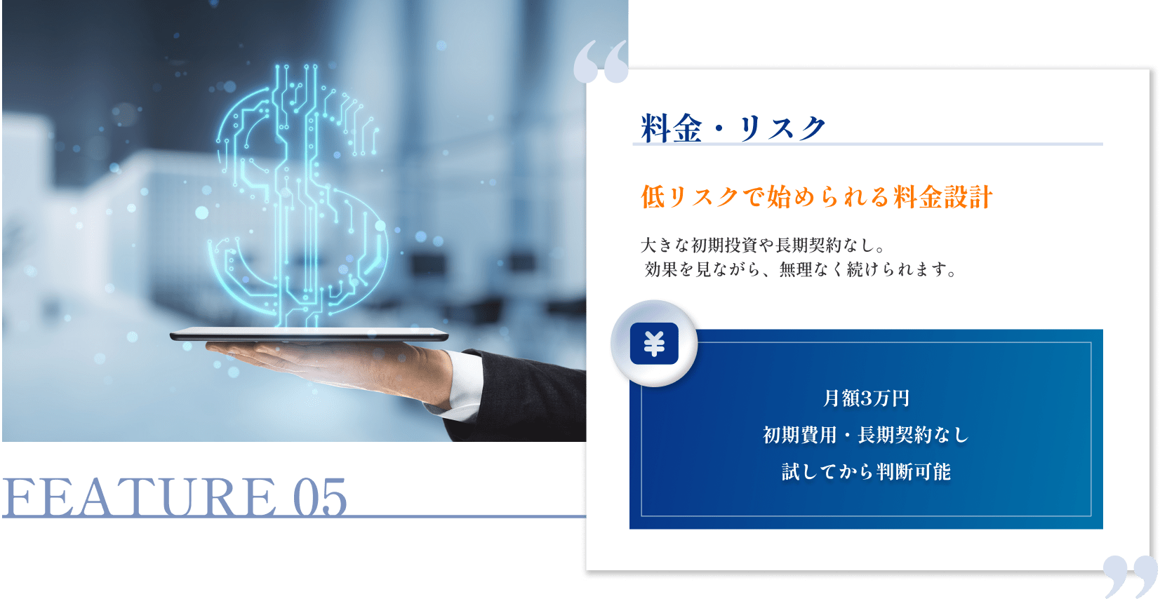 料金・リスク|低リスクで始められる料金設計