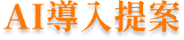AI導入提案
