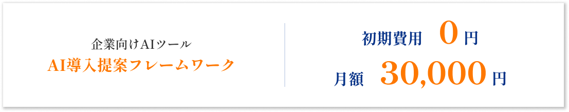 初期費用0円|月額30,000円