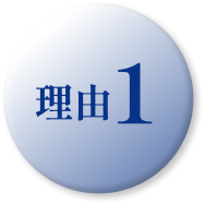 理由1