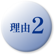 理由2