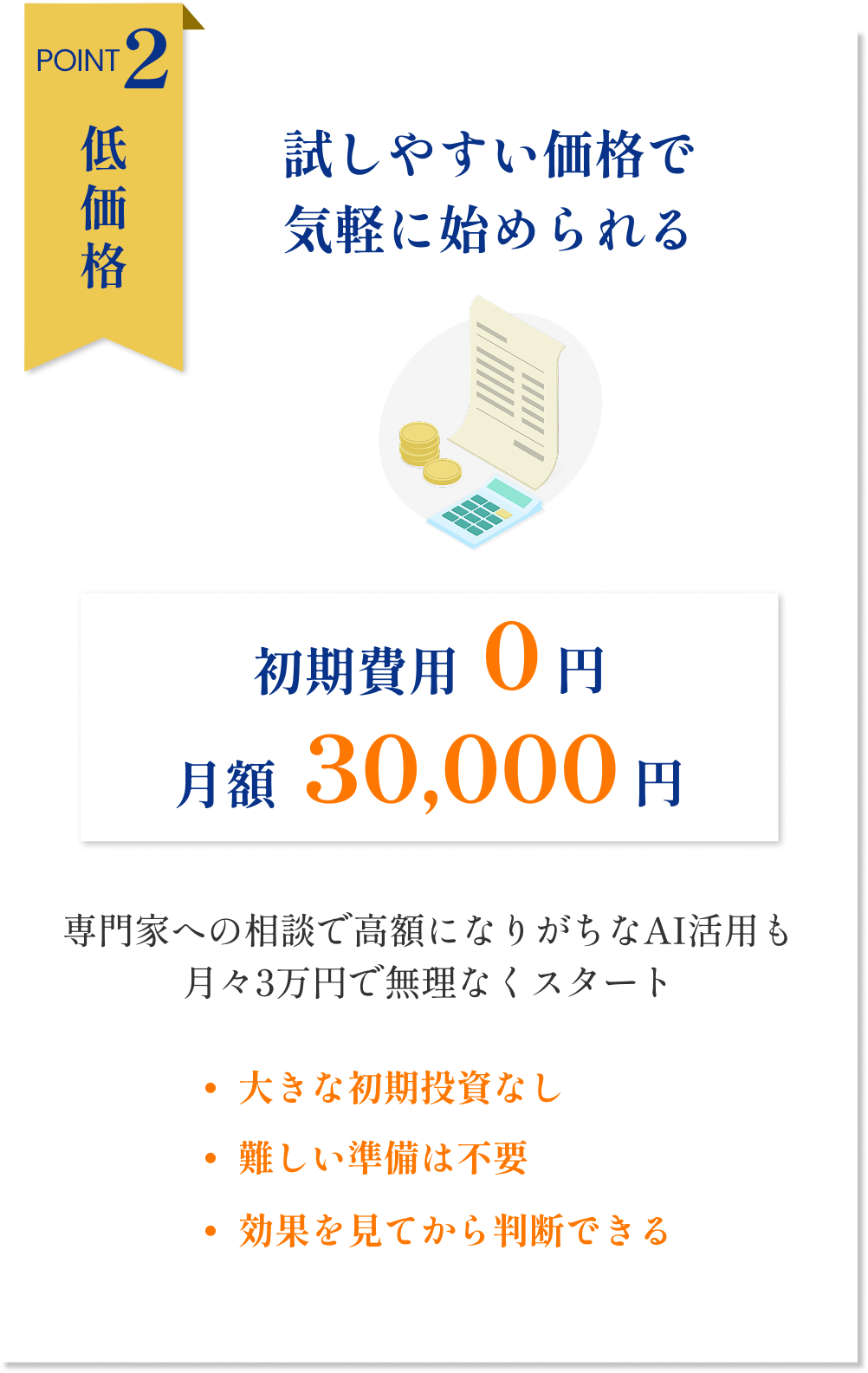 Point2|試しやすい価格で気軽に始められる