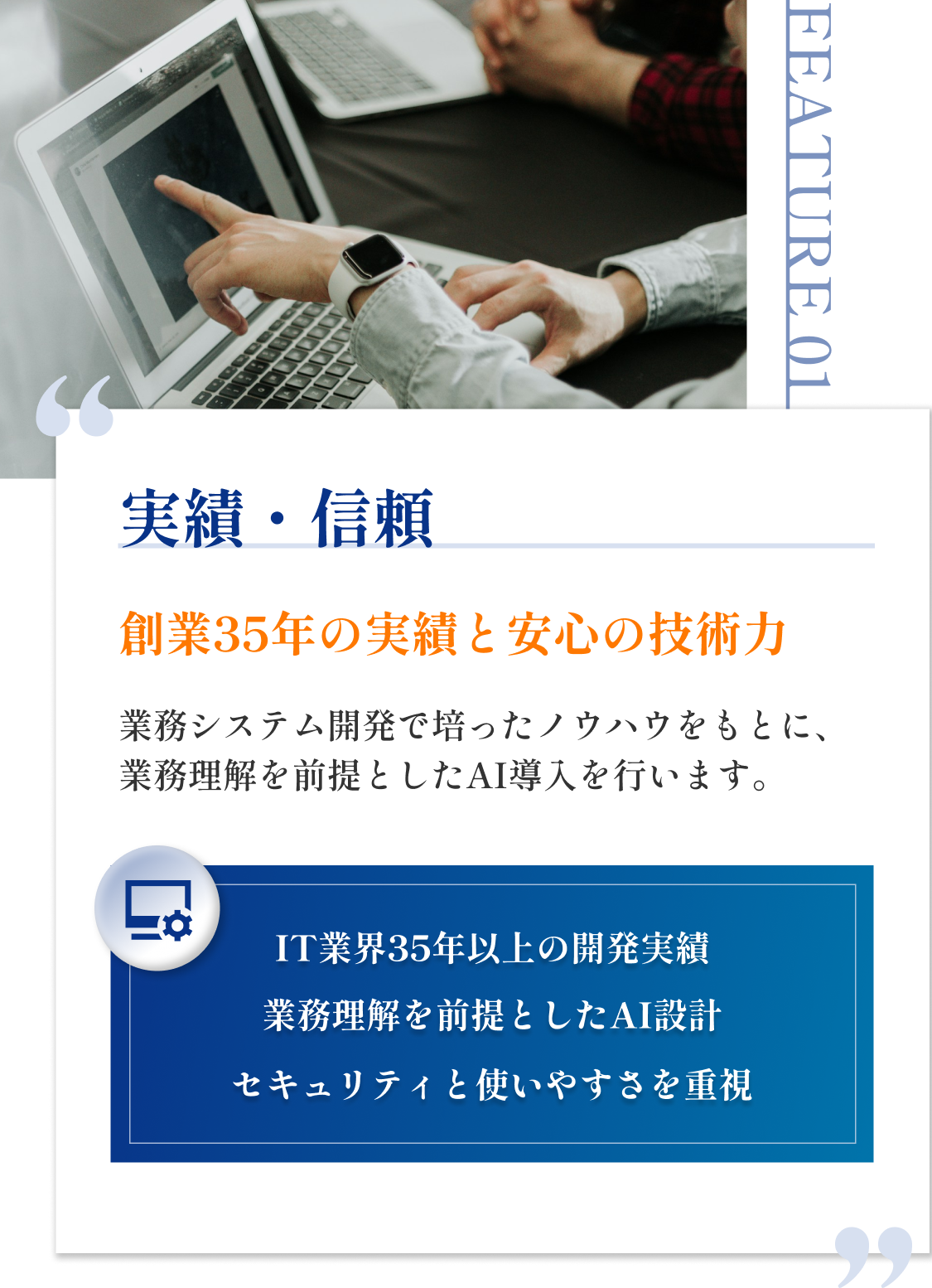 実績・信頼|創業35年の実績と安心の技術力