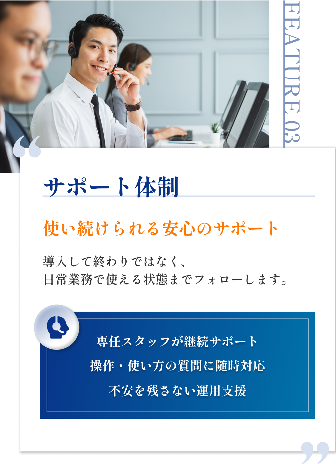 サポート体制|使い続けられる安心のサポート