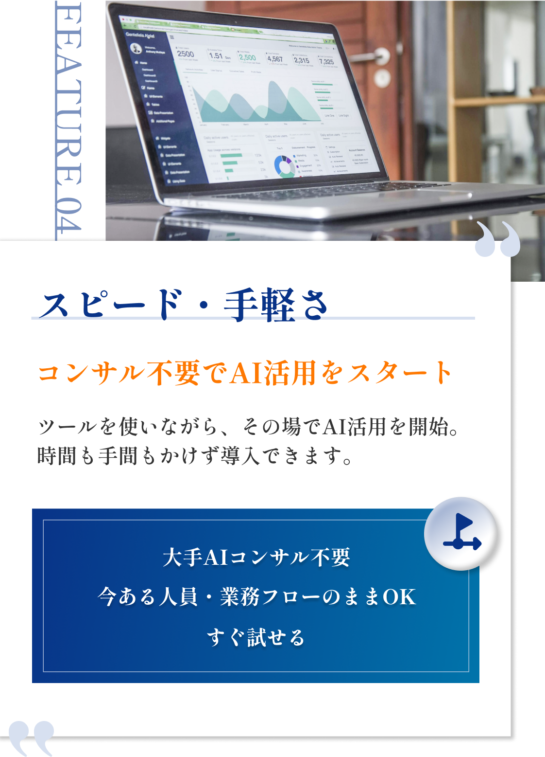 スピード・手軽さ|コンサル不要でAI活用をスタート