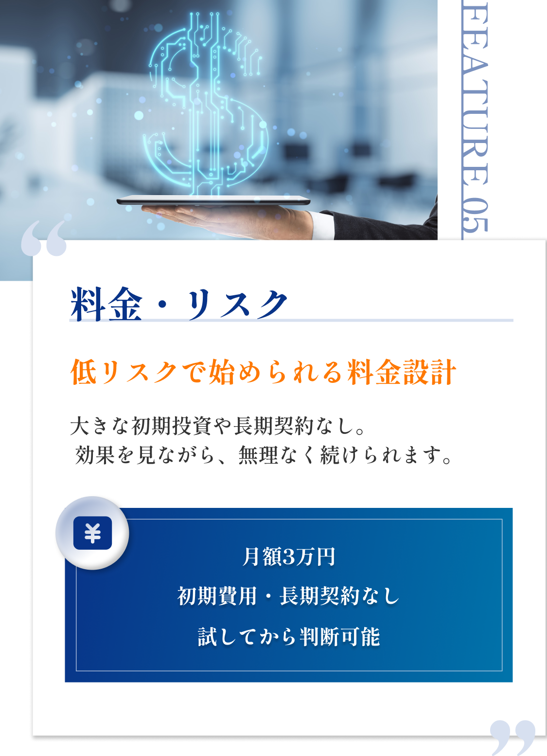 料金・リスク|低リスクで始められる料金設計