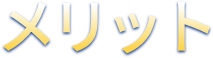 メリット