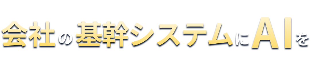 会社の基幹システムにAIを