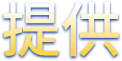 提供