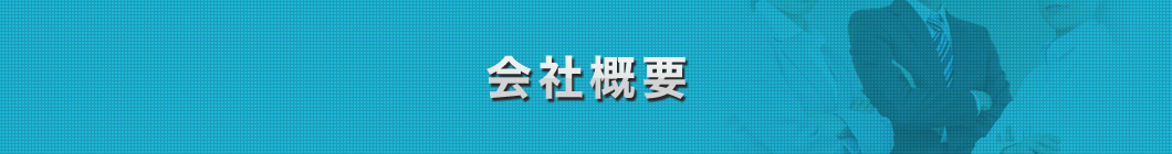 会社概要