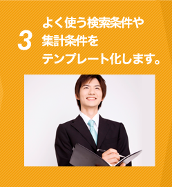 3よく使う検査う条件や集計条件をテンプレート化します。