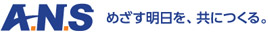 ANS～めざす明日を、共につくる。～