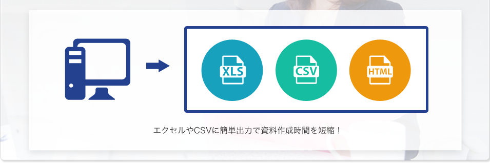 エクセルやCSVに簡単出力で資料作成時間を短縮！