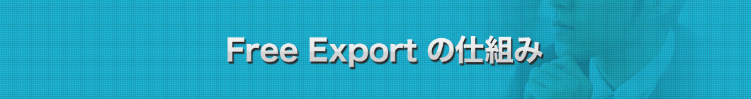 FreeExportの仕組み