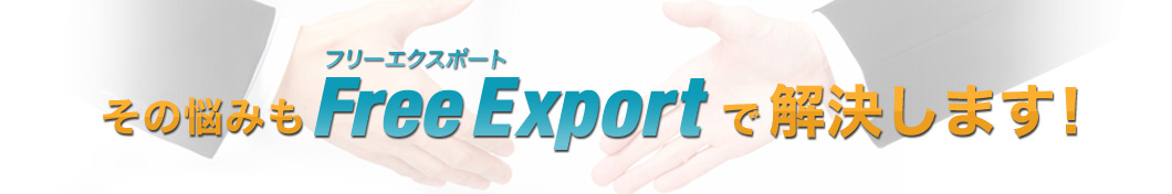 その悩みもFree Export（フリーエクスポート）で解決します！