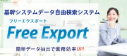 基幹システムデータ自由検索システム Free Export