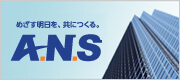 稼げるシステム創ります 株式会社エイ・エヌ・エス