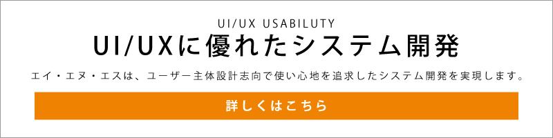 UI/UXに優れたシステム開発