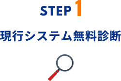 現行システム無料診断