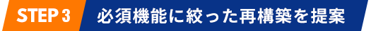 必須機能に絞った再構築を提案