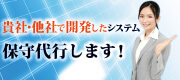 貴社・他社で開発してシステム保守代行します！