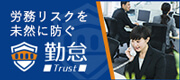 労務リスクを未然に防ぐ　勤怠Trust