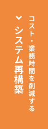 現行システム長期利用の企業様へシステム再構築50%オフ