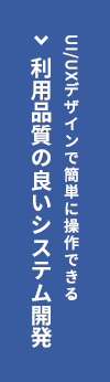 UI/UXデザインで簡単に操作できる利用品質の良いシステム開発