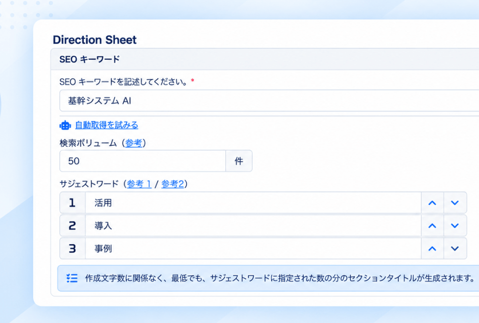SEOキーワードや検索ボリューム、参考情報の設定画面