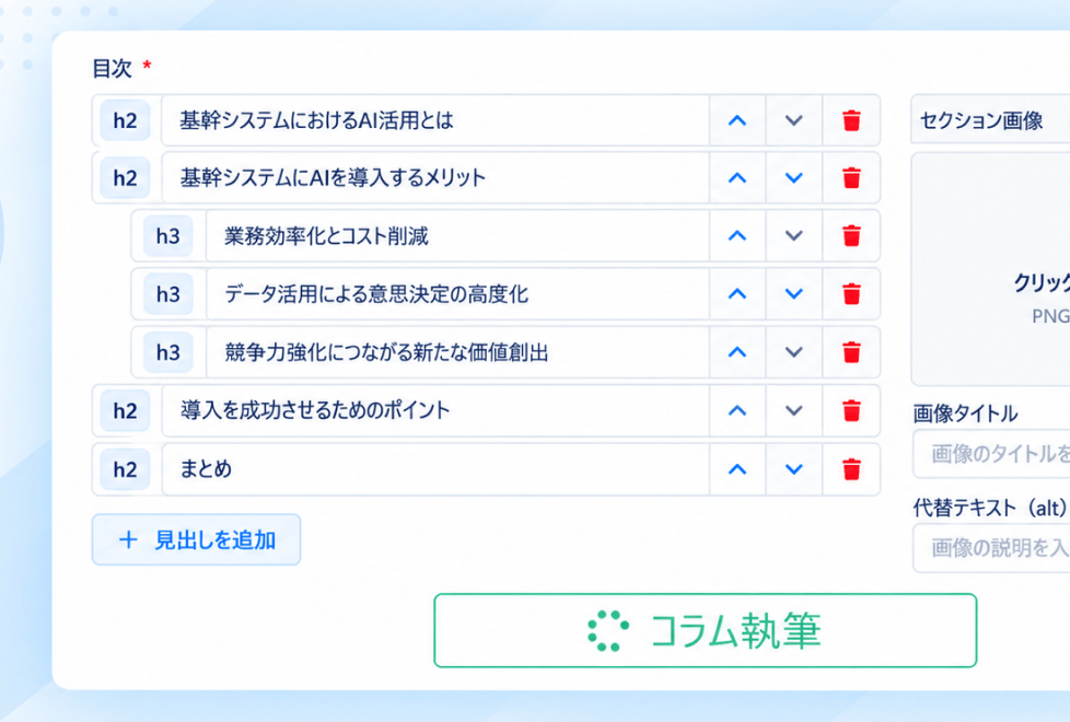 記事構成をもとにコラム本文を生成する画面