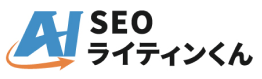 AI SEOライティンくん