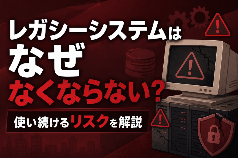 レガシーシステムはなぜなくならない？使い続けるリスクを解説