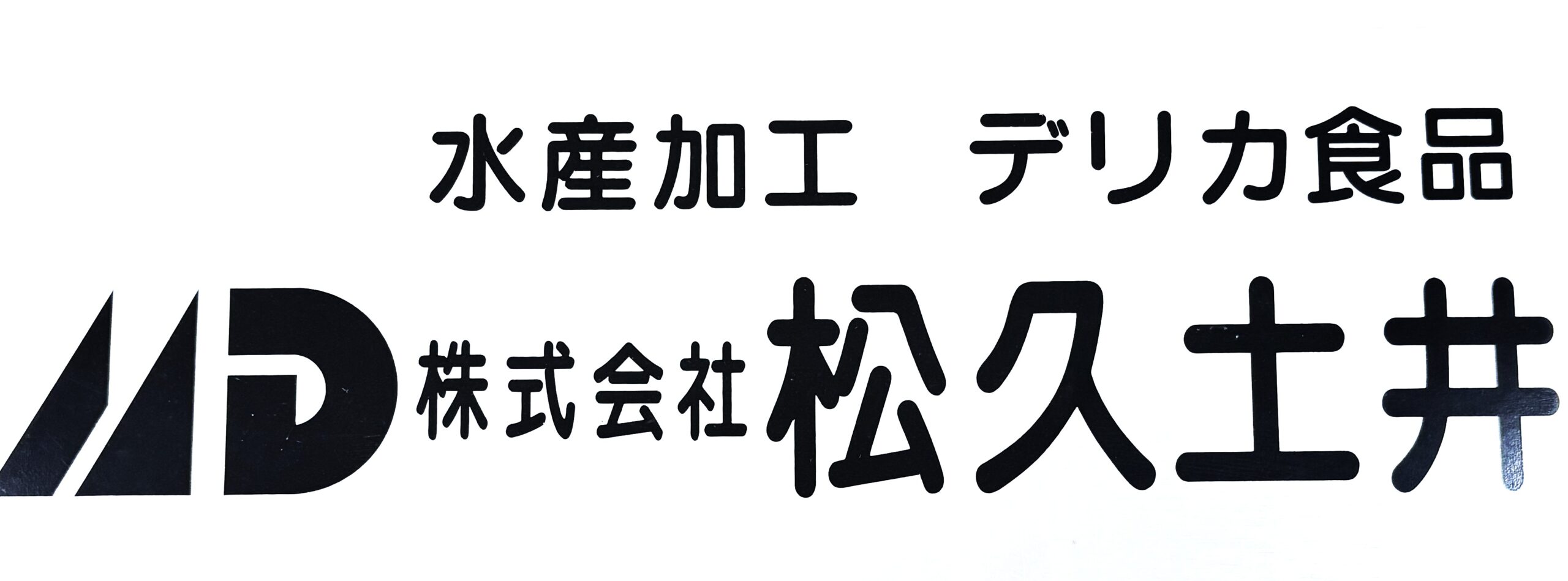 株式会社 松久土井