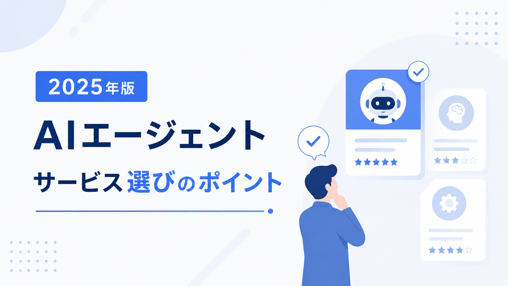 2025年版AIエージェントサービス選びのポイント