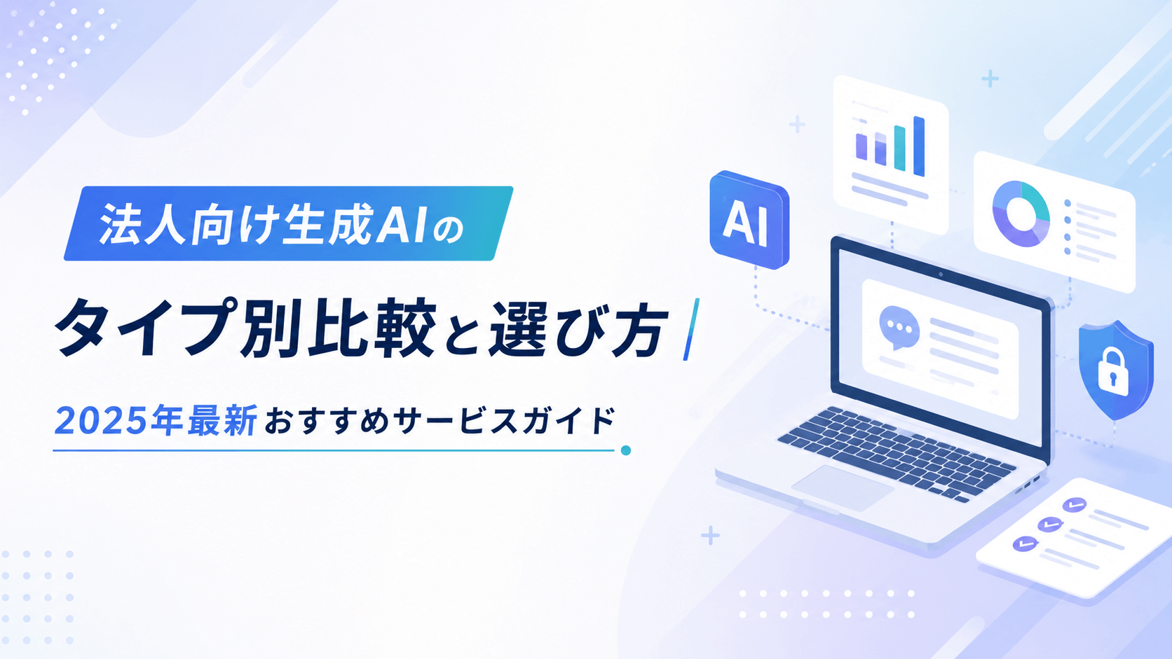法人向け生成AIのタイプ別比較と選び方｜2025年最新おすすめサービスガイド